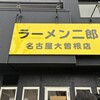 ラーメン二郎 名古屋大曽根店