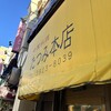 たつみ本店