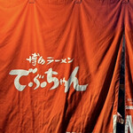 博多ラーメン でぶちゃん - 