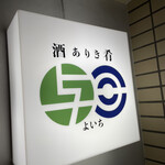 酒ありき肴与一　 - 