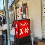 ぎょうざの美鈴 - 