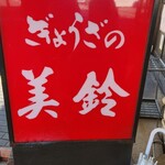 ぎょうざの美鈴 - 