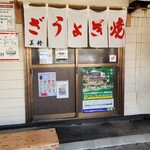 ぎょうざの美鈴 - 