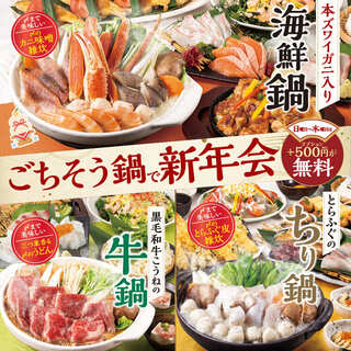 冬季宴會！可選擇的豪華鍋套餐「新年會尊榮版」4500日圓起