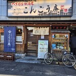 こんごう庵 御徒町店 - 