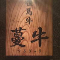 蔓牛 - 写真撮影許可済み　2010/2/27