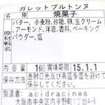 ACIDRACINES - ガレット ブルトンヌの原材料表示 '14 12月中旬