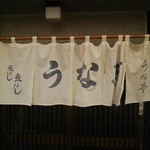 うな亭 - 暖簾