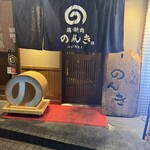 鶏焼肉のんき - 