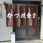 かづ枝食堂 - 