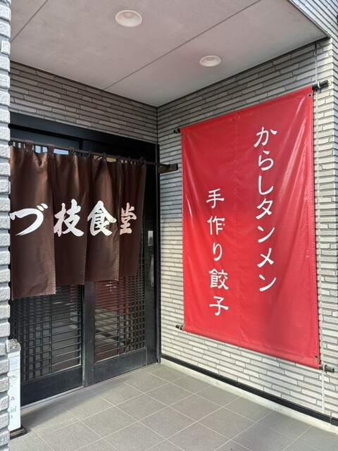 かづ枝食堂 - 新白河（ラーメン）の写真