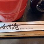かくれ庵 - 箸