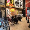 ギョーザの勝男 石橋店
