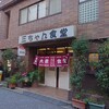 三ちゃん食堂