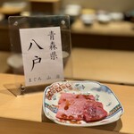 和 のぎ - 青森・八戸の本鮪