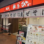 麺屋はなび - 