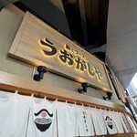 鮨とラーメン うおがしや - 