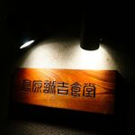 高原誠吉食堂 - 