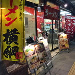 ラーメン横綱 - 