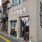 天ぷら かとう - 