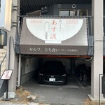 塩ラーメン あす流 - 