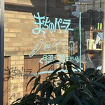 まちのパーラー - 