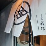 とんかつ武信 - 大満足！！