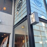 とんかつ武信 代々木上原店