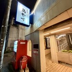 屋富祖 鳥やす - 