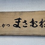 とんかつ まさむね - 