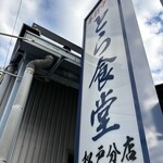 とら食堂 松戸分店 - 