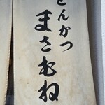 とんかつ まさむね - 