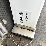 らーめん やまと - 