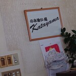 カタヤマ - 内観