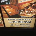 まな板の上のサカナ 千葉店 - 