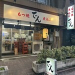 もつ焼でん 蒲田店 - 