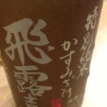 鳥すけ - Ｈ26.12 飛露喜 かすみざけ