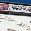 にぎり長次郎 芦屋店