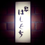 鮨 はしぐち - 