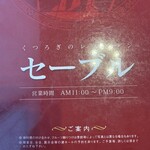 セーブル - メニュー