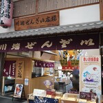 川端ぜんざい広場 - 