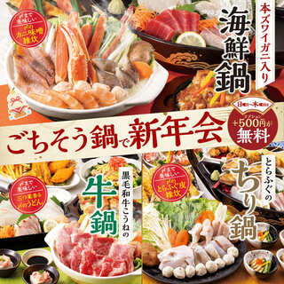 冬宴会に！選べる豪華鍋コース「新年会プレミアム」4500円～