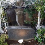 八王子うかい亭 - 