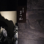 御料理 まつ山 - 