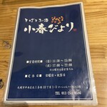 そばとお酒 小春びより - 