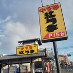 江川亭 昭島店 - 