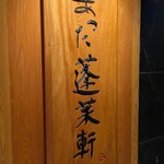 あつた蓬莱軒 - 