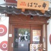 はなの舞 五日市北口店