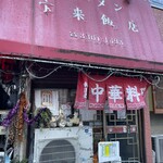 宝来飯店 - 