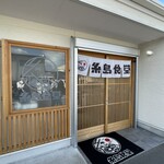 糸島食堂 本店 - 